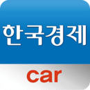 한국경제 자동차