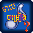 Khmer Song Quiz I