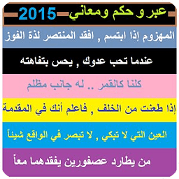 عبر وحكم عربية 2015