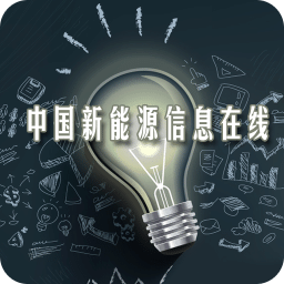 中国新能源信息在线