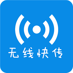 无线WiFi快传