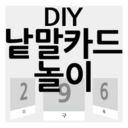 DIY 낱말카드 놀이