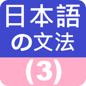 日语文法3