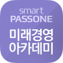 스마트패스원 - 미래경영아카데미
