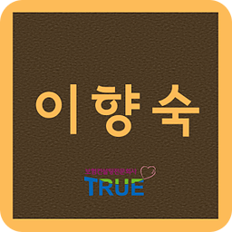 트루 평택지사 이향숙