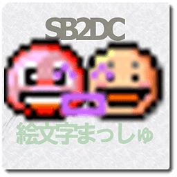 SB2DC絵文字まっしゅ