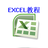 办公软件Excel详尽使用教程