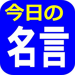 贤人の一言！今日の名言