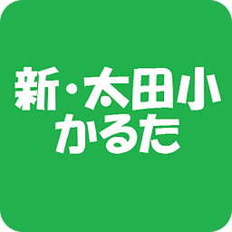 新・太田小かるた