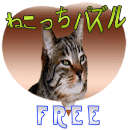 ねこっちパズルfree