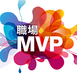 职场MVP