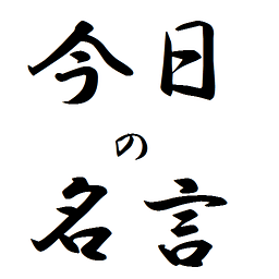 今日の名言