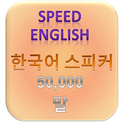한국어 스피커 영어