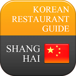 中国上海韩餐厅指南