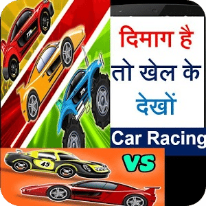 दिमाग है तो खेलों Car Racing