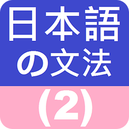 日語文法 2