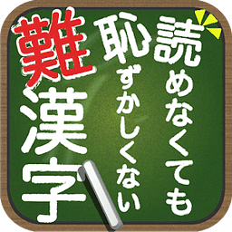 読めなくても耻ずかしくない难汉字