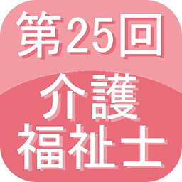 第25回介护福祉士过去问题