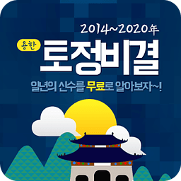 용한토정비결-2016토정비결,무료토정비결,부적,신년운세