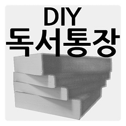 DIY 독서통장