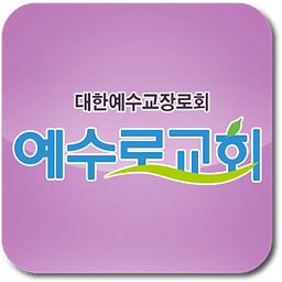 예수로교회(yesuro.org)