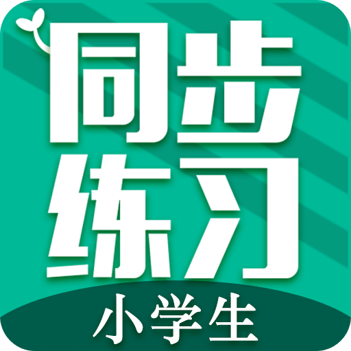 小学生同步练习