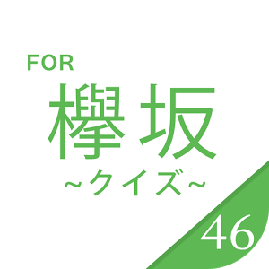 欅クイズ for 欅坂46　无料で楽しむクイズアプリ