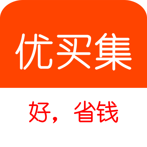 优买集9块9