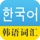 韩语词汇