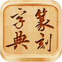 篆刻字典