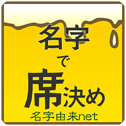 名字で席决め～30万种の名字情报　日本NO.1～