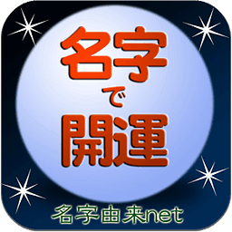 名字で开运～30万种の名字情报　日本NO.1～