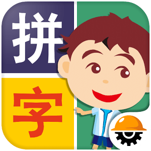 阿贵爱拼字