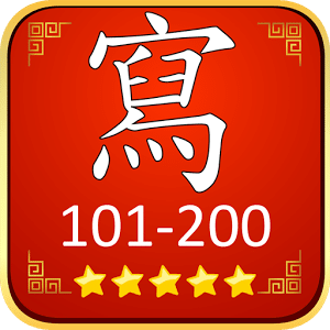 常用100字：第101-200字