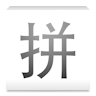 中文转拼音码 2
