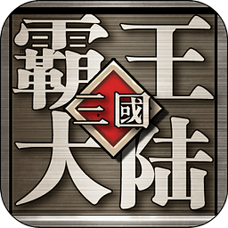 三国霸王大陆