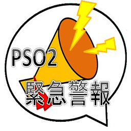 PSO2緊急警報