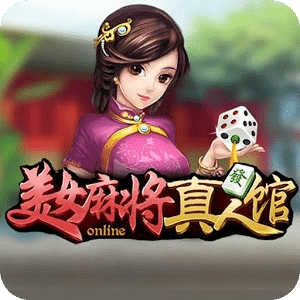 mahjong 麻将美女