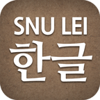 韩文字 Hangeul