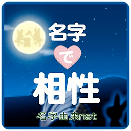 名字で相性～无料 100万人が诊断 名字情报日本No.1～