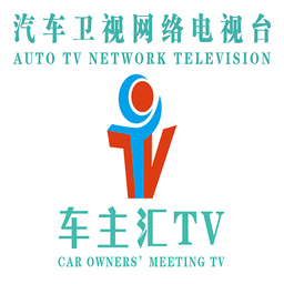 车主汇TV