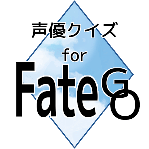 声优クイズforFateGO/无料アプリ