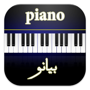 بيانو Piano