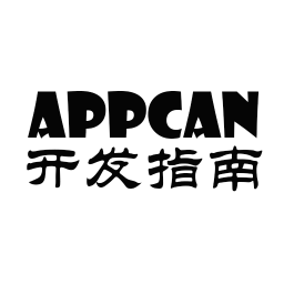 appcan开发指南