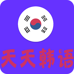 天天学韩语