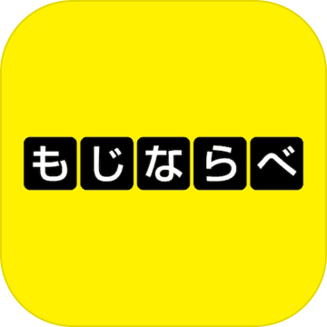 もじならべ - あなたの語彙力はどれくらい？