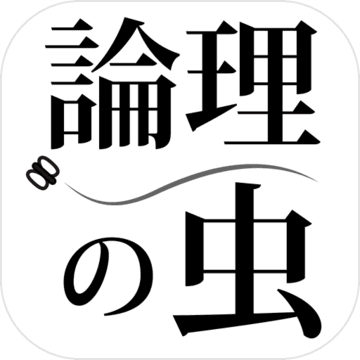 論理の虫 論理パズルで 脳トレ & 頭の体操！