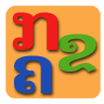 老挝字母