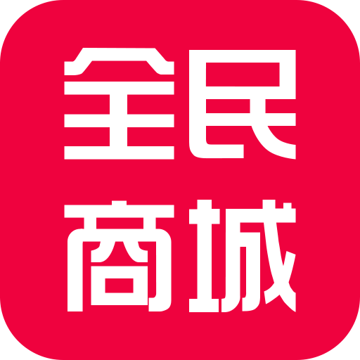 全民商城