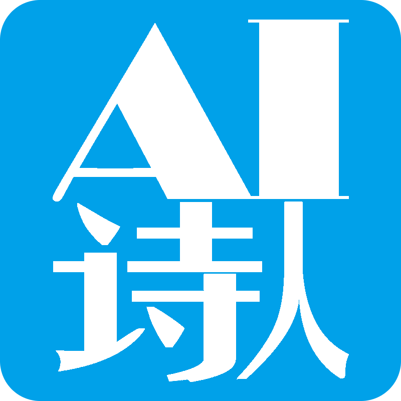 AI诗人